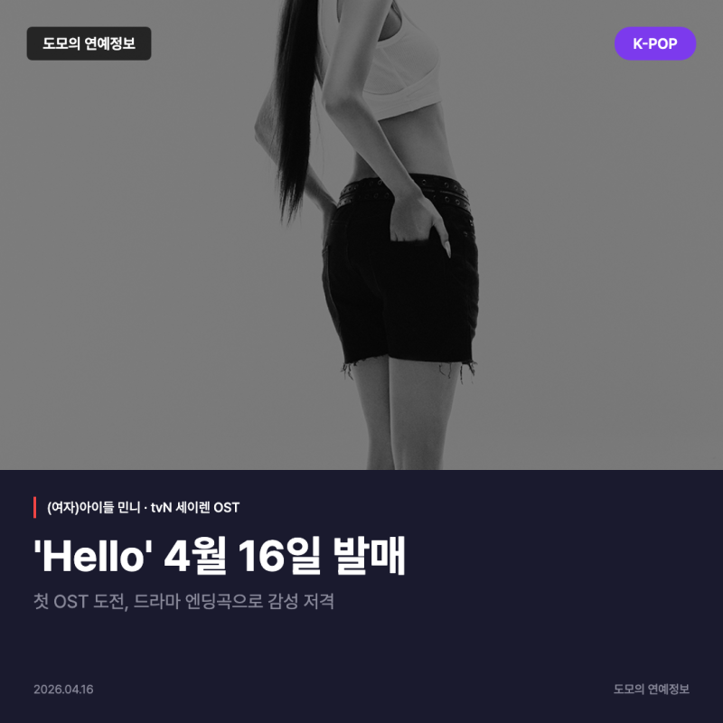민니 '세이렌' OST 'Hello' 4월 16일 발매, (여자)아이들 첫 드라마 참여