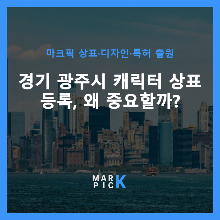  경기 광주시 캐릭터 상표 등록, 왜 중요할까?