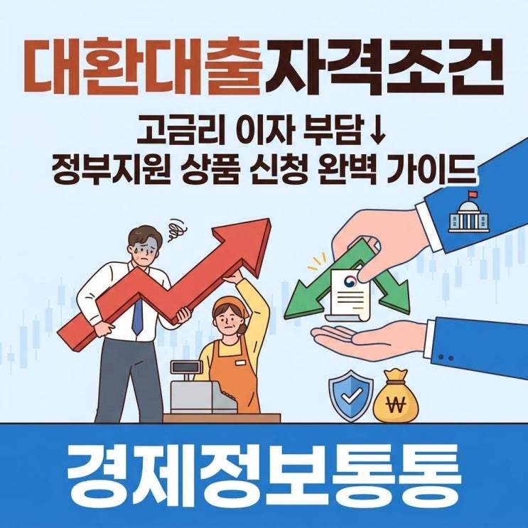  고금리 이자 부담을 확 낮추는 대환대출자격조건 및 정부지원 상품 완벽 가이드