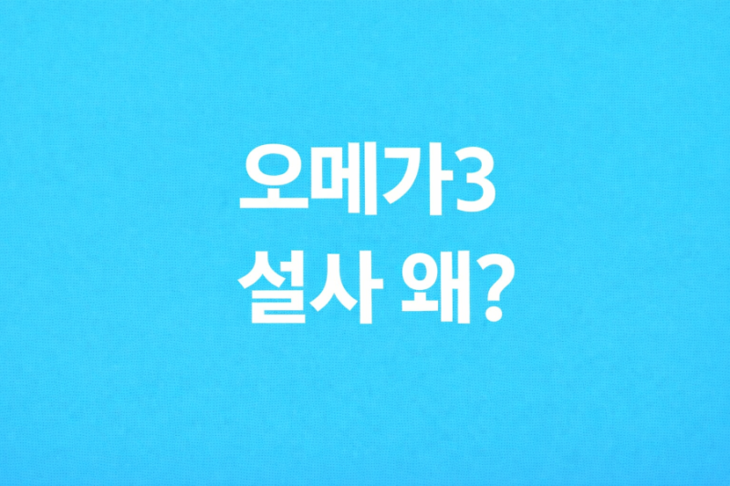 오메가3 먹고 설사하는 이유? 줄이는 방법까지 정리해봤어요
