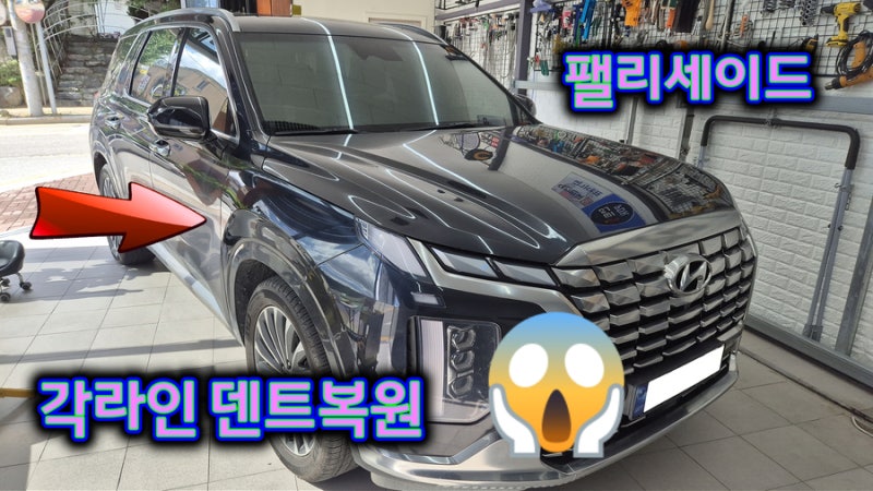 청주덴트 산남동 팰리세이드 문콕 덴트복원 / 판금도색 없이 해결!