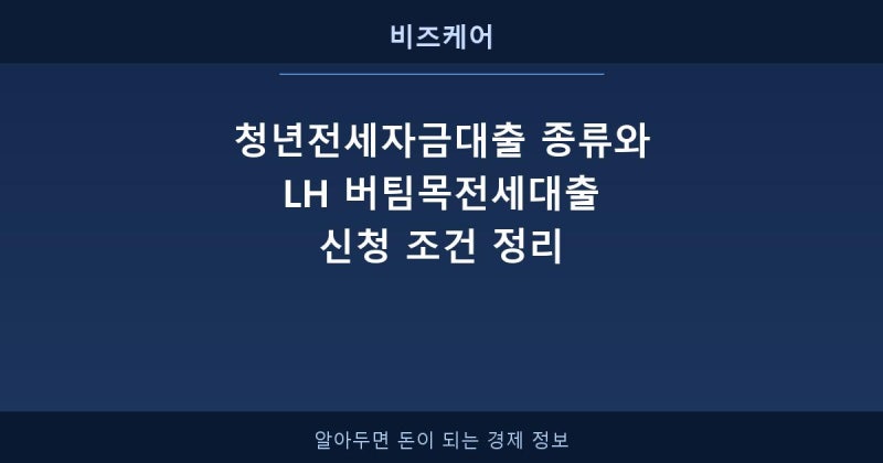 청년전세자금대출 종류와 LH 버팀목전세대출 신청 조건 정리