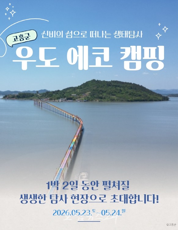  고흥군, 우도 일대에서 ‘신비의 섬으로 떠나는 생태탐사 ‘우도 에코 캠핑’ 모집 30분 만에 조기 마감