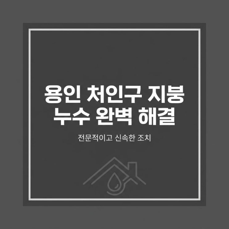  용인 처인구 지붕누수방수공사 전문 업체 "이호방수"
