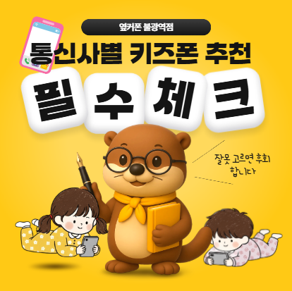 통신사별 키즈폰 추천 잘못 고르면 후회합니다 부모님 필수 체크 가이드
