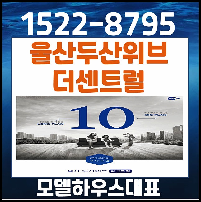  울산 신천동 두산위브 더센트럴 모델하우스 분양가