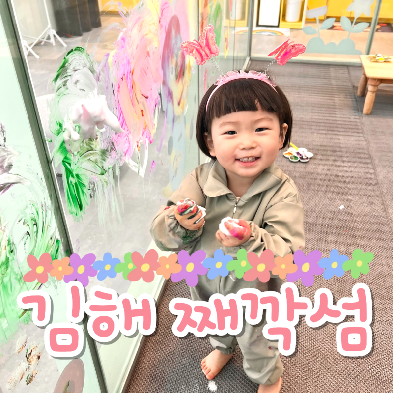 김해 롯데리조트 째깍섬 놀이터 키즈카페 실내 위드맘 분리수업 아기랑 아이랑 체험 예약