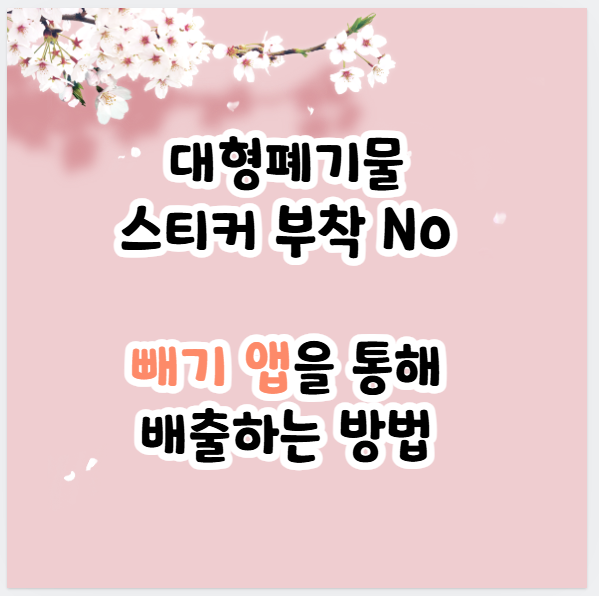 대형폐기물 배출신청방법 어플 빼기 앱 사용후기｜동사무소 스티커 부착없이 폐기