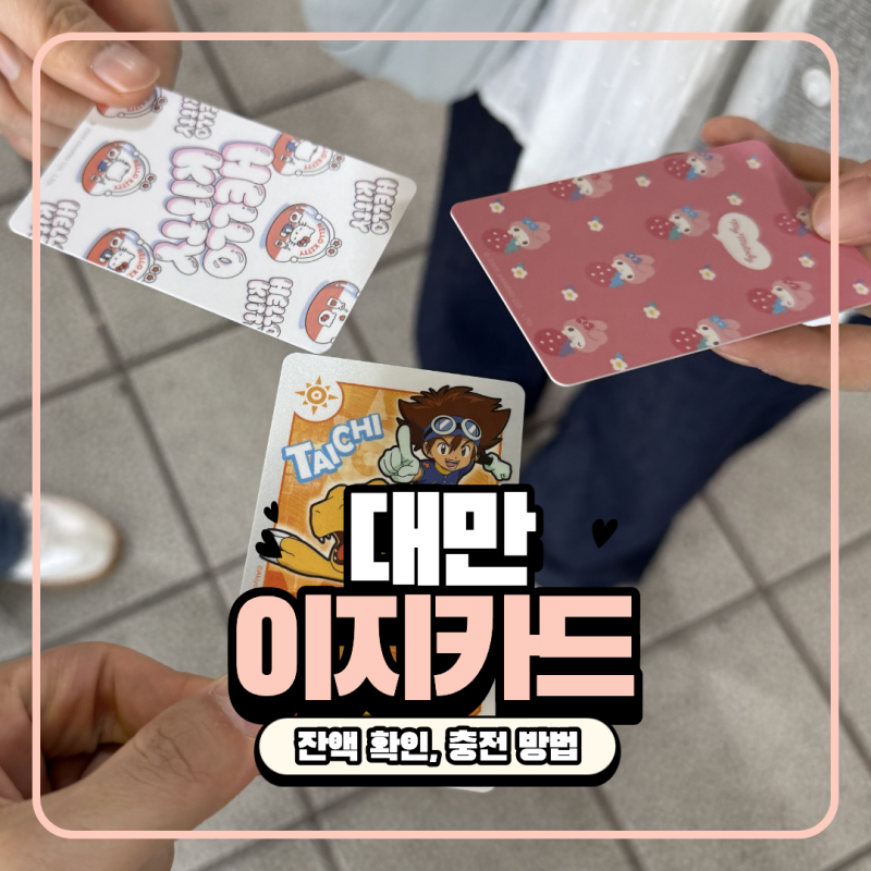 대만 대중교통 이지카드 잔액 확인 방법, 충전하는 방법과 꿀팁
