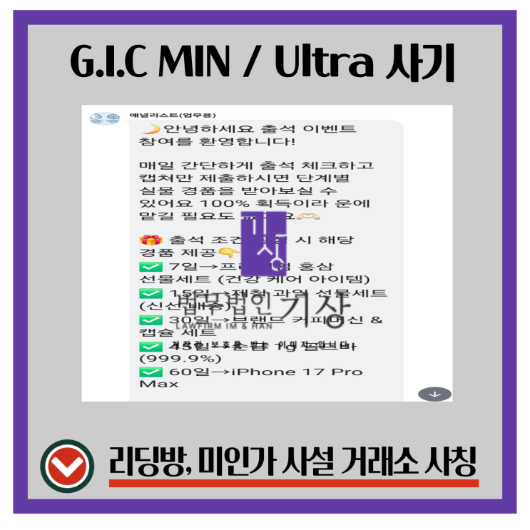  G.I.C MIN에서 G.I.C Ultra 사기 주식어플로 변경된 리딩방 투자 방식, 실제 진행 구조