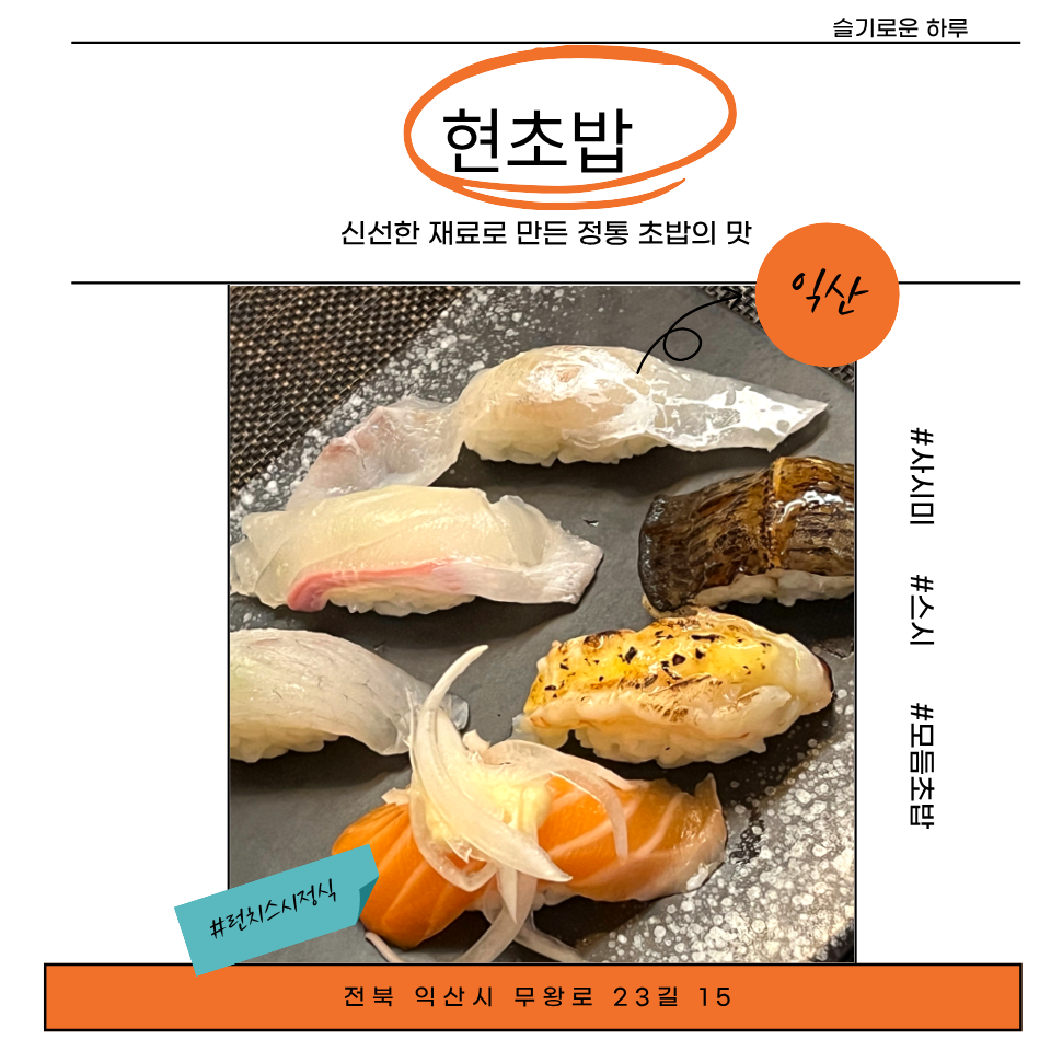 현초밥 사진 1