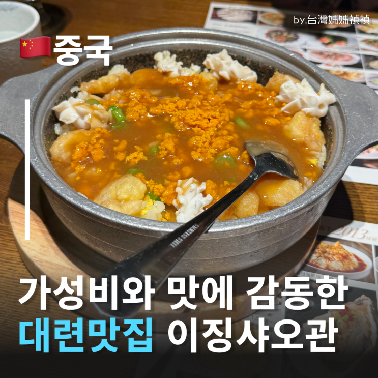  다롄맛집 여기만 가도 성공! 이징샤오관 奕景小馆 성게알밥이 맛있는 대련성해광장 근처 대련현지인맛집