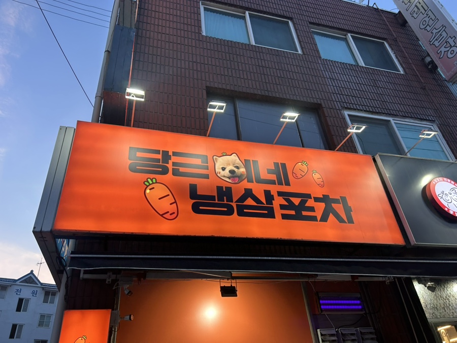 당근이네 냉삼포차 사진 1