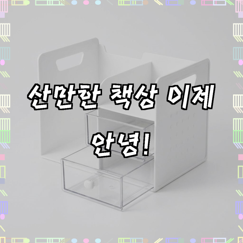 책상용 2단 서랍 미니 책꽂이 수납 선반 데스크 오거나이저