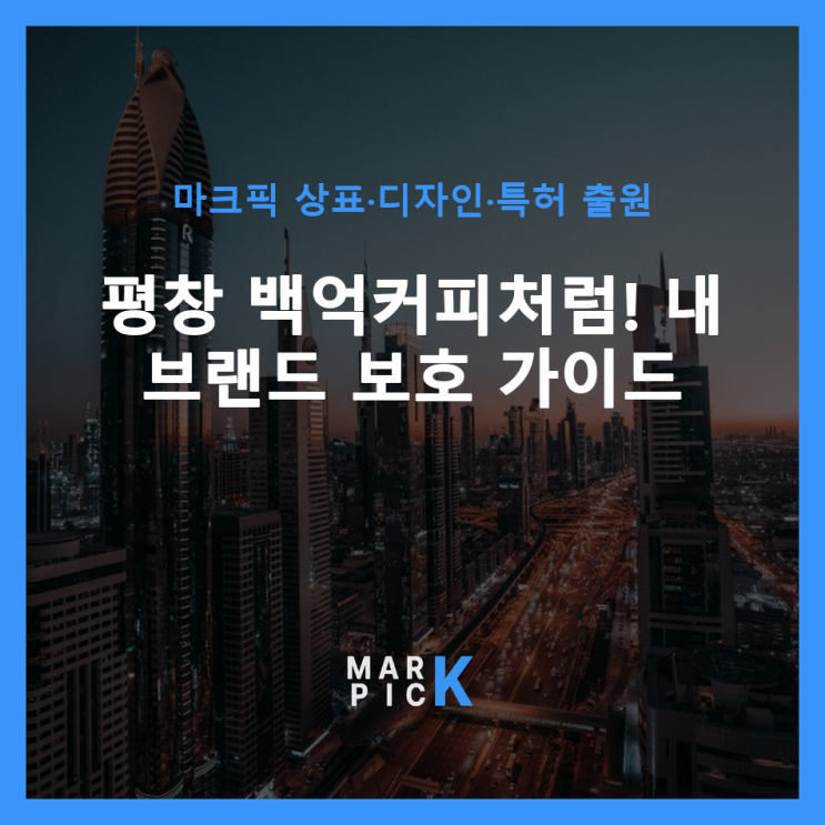  평창 백억커피처럼! 내 브랜드 ️ 보호 가이드
