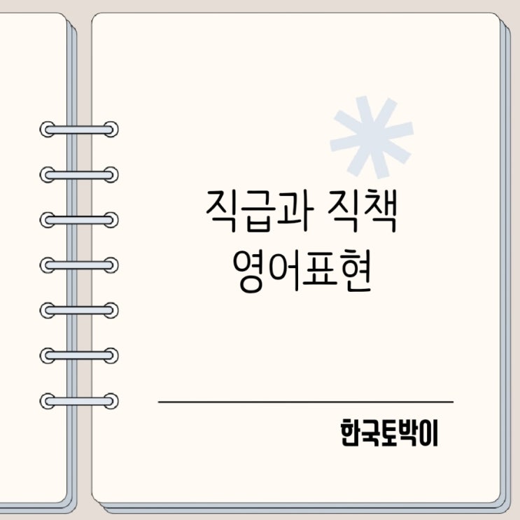  사원 대리 과장 차장 부장 팀장 부서장 영어로
