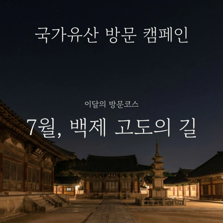  공주 부여 익산 여행지로 국가유산 방문 캠페인 백제 고도의 길 7월 코스 총정리 인근 명소 추천 및 즐길거리