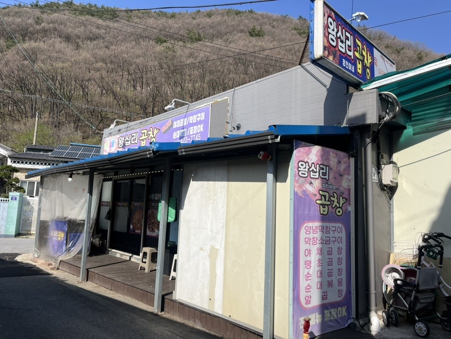 정인이네왕십리곱창 사진 4