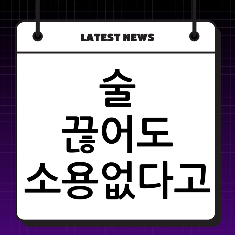 알콜성 치매 증상, 술만 끊으면 정말 괜찮을까요? 치료 방법 총정리