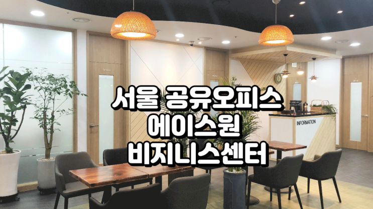  서울 공유오피스 에이스원 비즈니스센터 영등포 정리