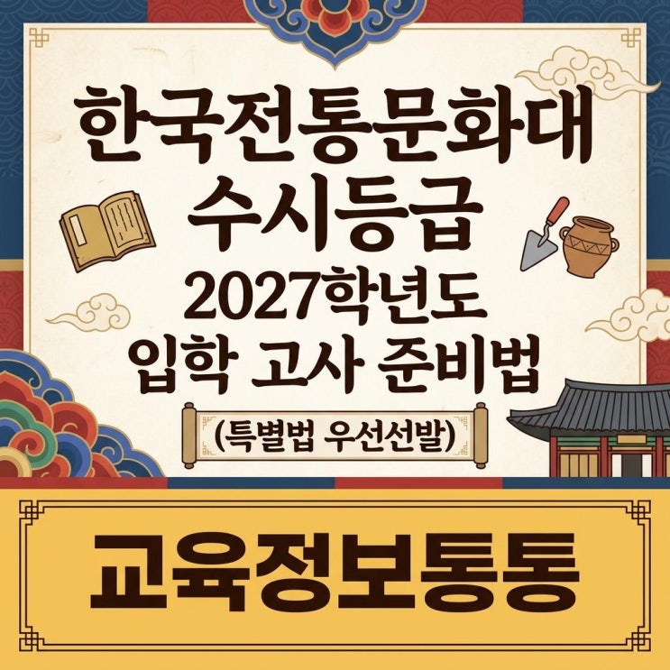  2027학년도 한국전통문화대 수시등급 및 입학고사 우선선발 완벽 대비 가이드
