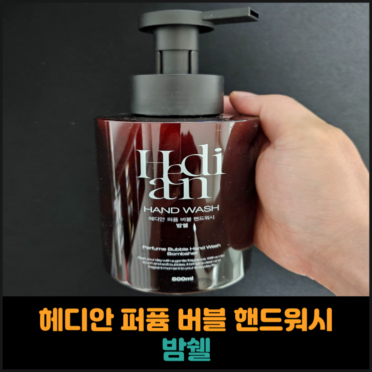  헤디안 퍼퓸 버블 핸드워시 밤쉘 후기
