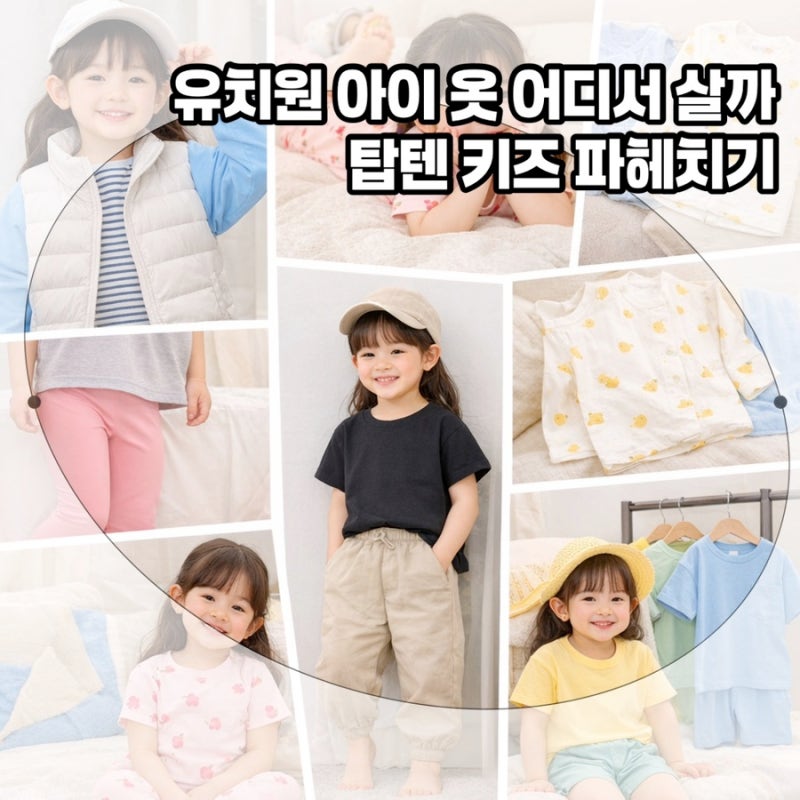 탑텐키즈 세일 정보부터 바람막이, 내의, 상하복, 잠옷 등 5세 엄마 기준 총정리!