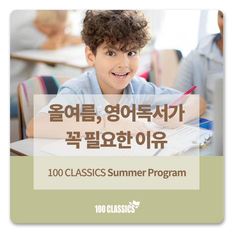  [100 CLASSICS] 올여름, 영어원서 독서가 필요한 이유 | Summer Program 수강생 인터뷰