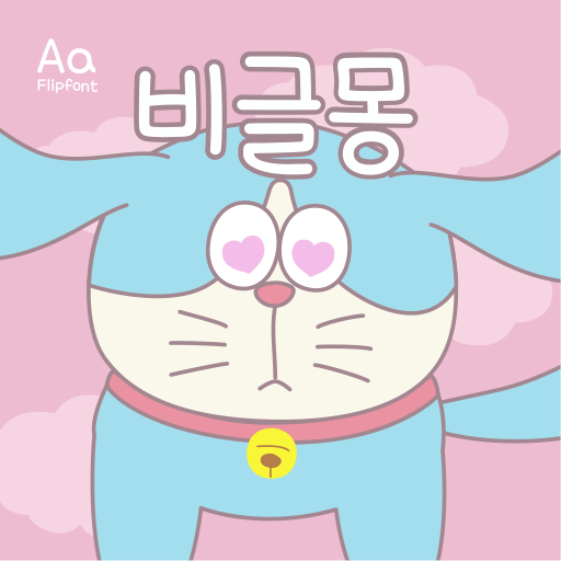  아이폰 폰트 TTF | Aa비글몽
