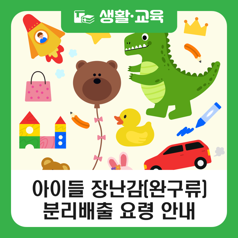 우리아이 플라스틱 장난감(완구류) 이렇게 분리배출하세요!