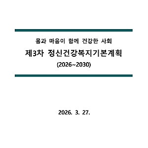 몸과 마음이 함께 건강한 사회, 제3차 정신건강복지기본계획(2026~2030) 리뷰