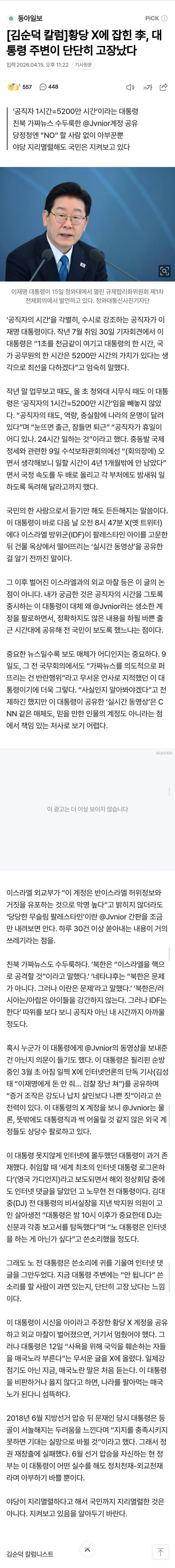  동아일보 김순덕 칼럼) 황당 X에 잡힌 李, 대통령 주변이 단단히 고장났다