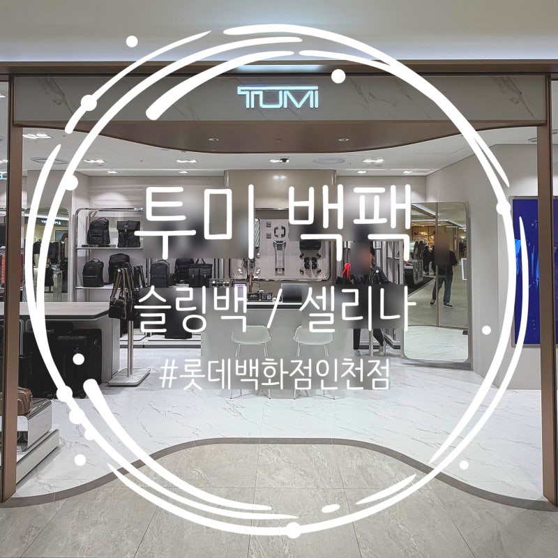투미 백팩 남성 슬링백 여성 셀리나 롯데백화점 인천점 할인 구매