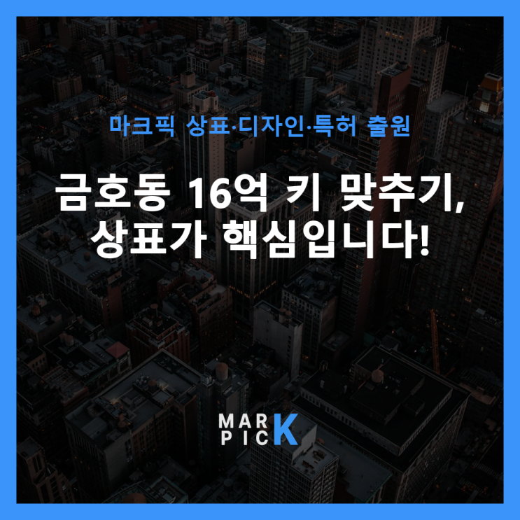  금호동 16억 키 맞추기, 상표가 핵심입니다!