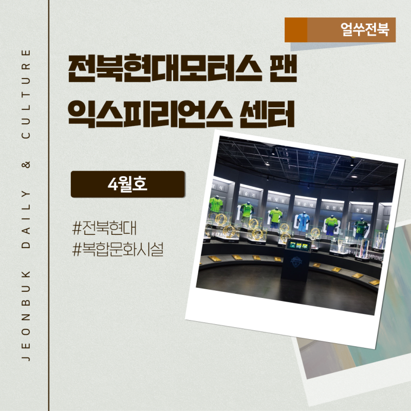 [4월 얼쑤전북] 초록의 순간, 전북현대모터스 팬 익스피리언스 센터