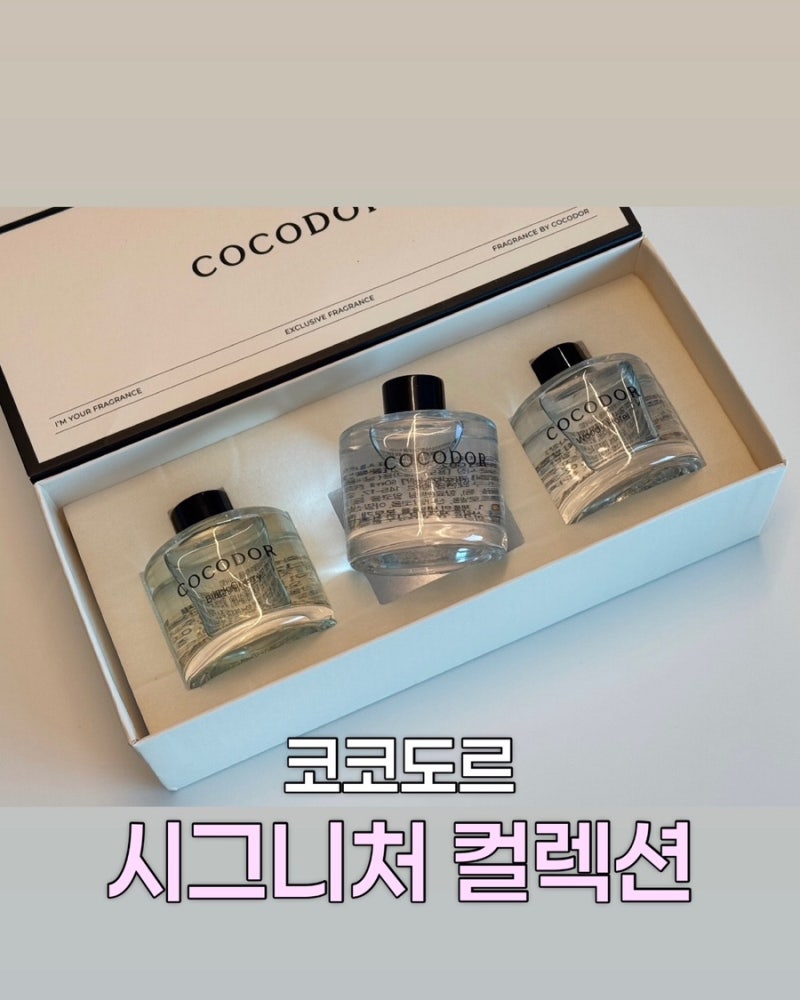 카카오 선물하기 디퓨저 1위 코코도르 시그니처 컬렉션 50ml 사용후기