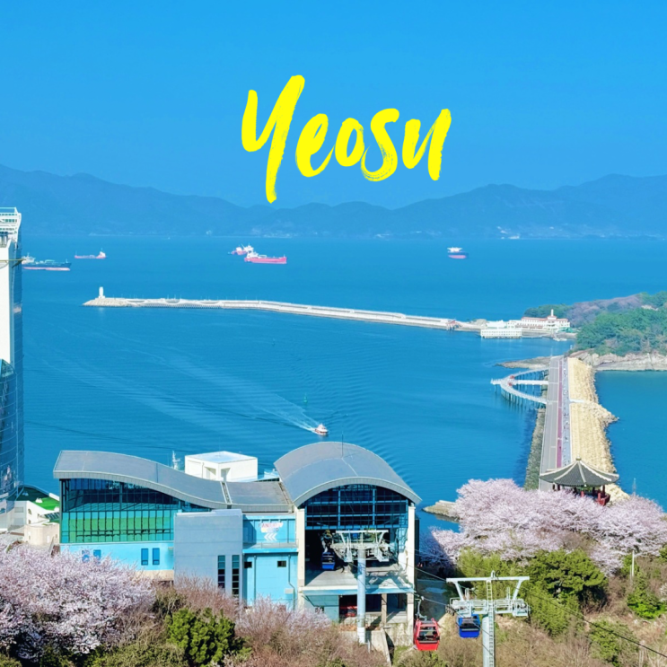  벚꽃 명소 자산공원 탑승장 전망대 여수 해상 케이블카 할인 예약