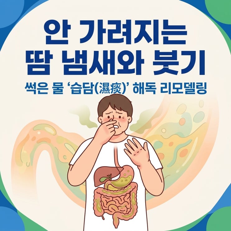  다한증 땀냄새 액취증 드리클로 미라드라이 부작용, 만성 부종 라식스 이뇨제 습담증 한의원 치료
