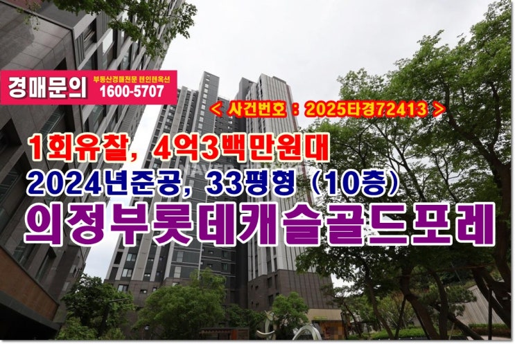  의정부롯데캐슬골드포레 경매, 4억3백만원대 의정부시 가능동 의정부롯데캐슬골드포레아파트 경매 입찰전략