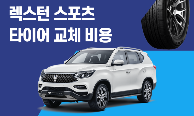  렉스턴 스포츠 타이어 교체 비용 얼마일까? 사이즈와 가격 정리