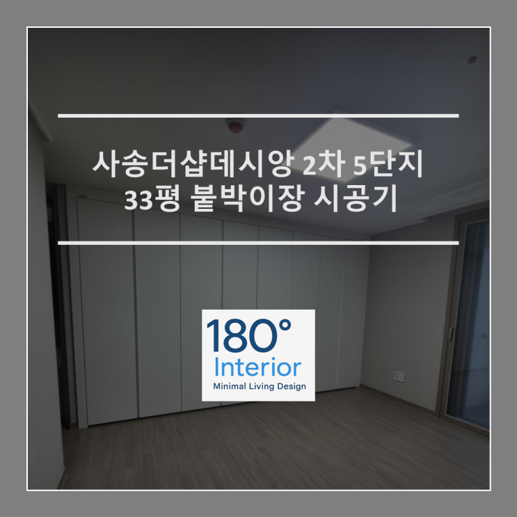  사송더샵데시앙2차5단지 33평 붙박이장 시공기
