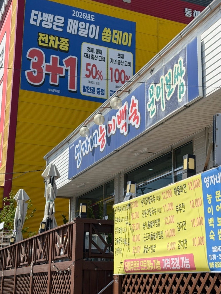 영자네능이백숙문어보쌈 사진 2
