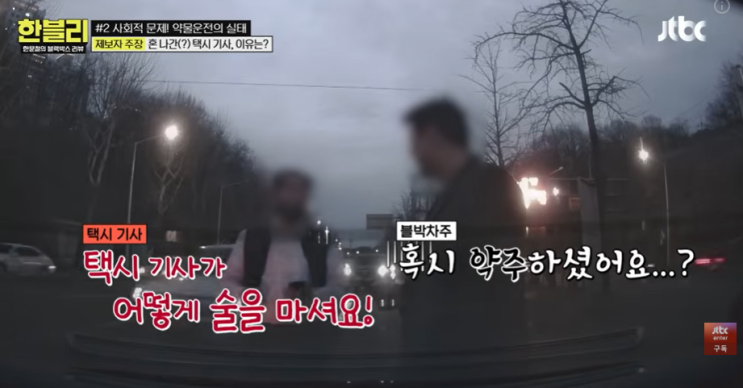 한블리 169회  감기약 한 알이 부른 공포…비틀거리다 주저앉은 택시기사, 알고 보니 약물운전이었다 (ft. 조권)