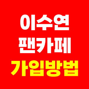 <b>이수연</b> 공식팬카페 가입방법 온리연 회원수 <b>가수</b> 공식팬클럽