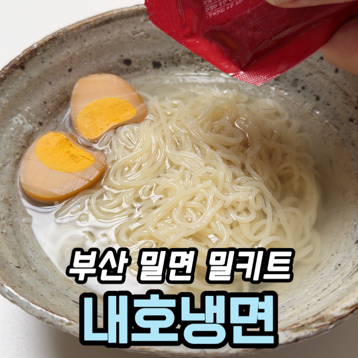  부산 백년맛집 내호냉면 밀키트 후기, 집에서 즐겨본 밀면 한 끼