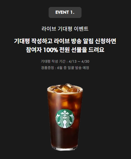  [에어드랍] 스타벅스 커피 한잔 10초만에 받기 - 다이슨 라이브 알림 신청 이벤트