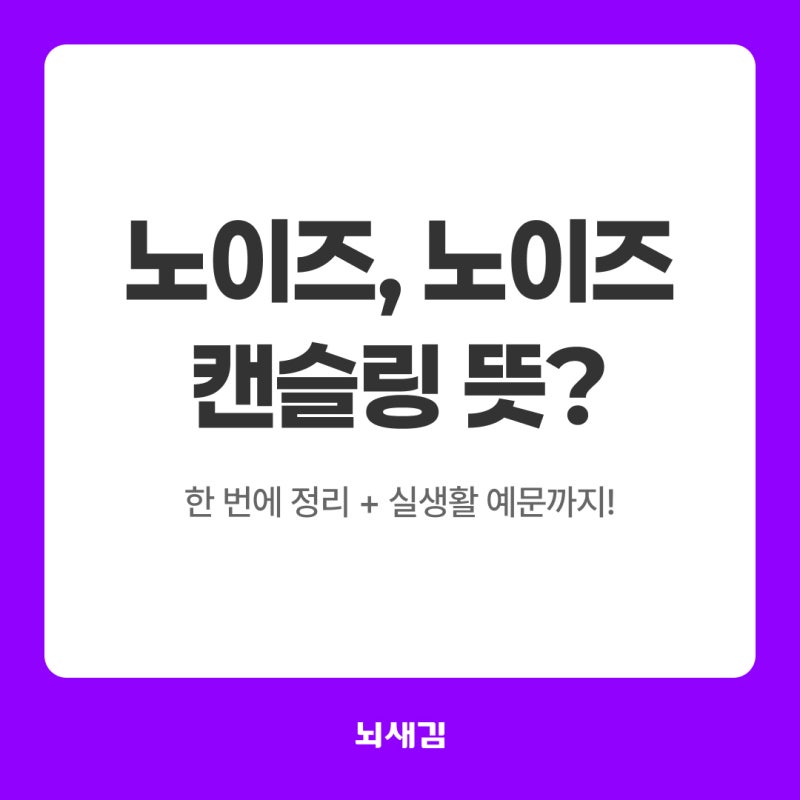 noise 노이즈, 노이즈캔슬링 뜻 완벽 정리 / 예문으로 쉽게 이해하기