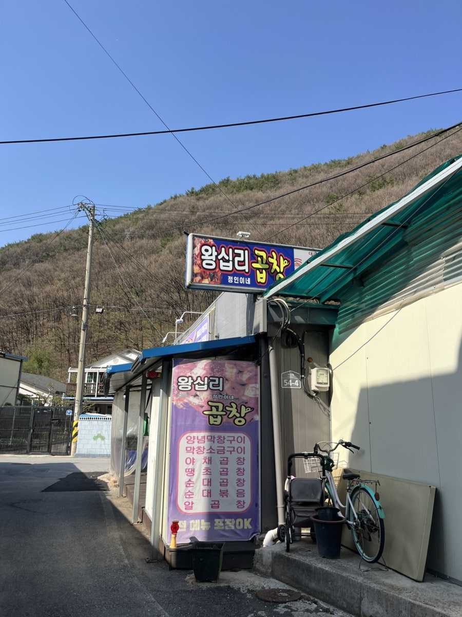 정인이네왕십리곱창 사진 3