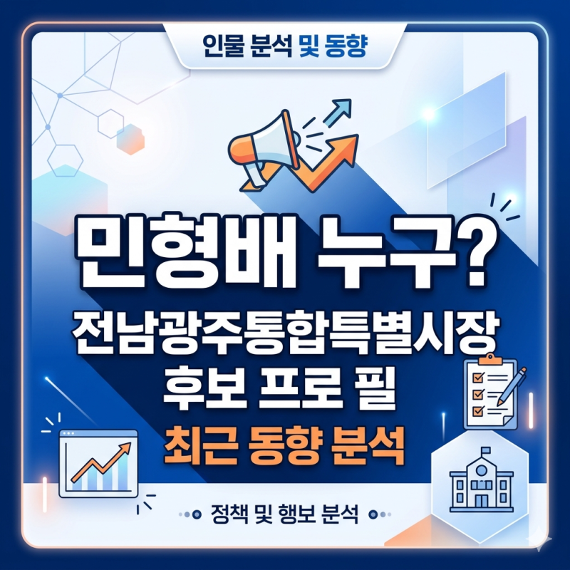민형배 누구? 전남 광주통합특별시장 후보 프로필과 최근 동향 분석