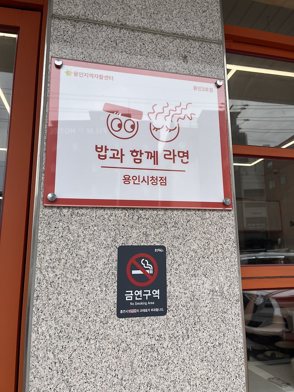 밥과함께라면 용인시청점 사진 6